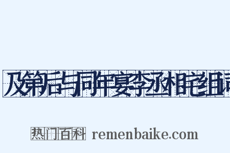 及第后与同年宴李丞相宅组词是什么意思的图片